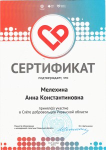 Сертификат Мелехина