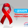1-декабря-–-Всемирный-день-борьбы-со-СПИДом